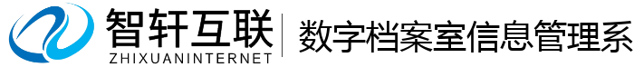数字档案室信息管理系统